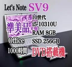 レッツノートCF-SV9/i5/8G/SSD 256G/DVD⑤1000時間のサムネイル