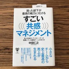 困った部下が最高の戦力に化ける すごい共感マネジメント 中田宏之
