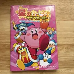 星のカービィ プププヒーロー ごちめまして!! ボク カービィ!!編