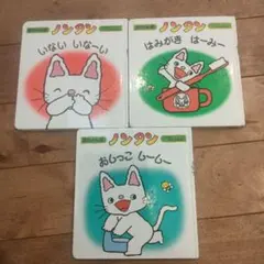 赤ちゃん版ノンタン　 3冊セット　カバーなし
