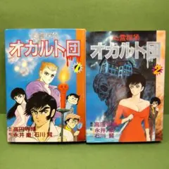 全巻初版】心霊探偵 オカルト団 全2巻 永井豪 大都社 - メルカリ
