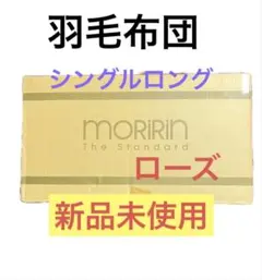 セール 大人気モリリン ハンガリー産ダウン90%羽毛布団 シングルロング ローズ