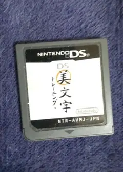 DS美文字トレーニング ソフト