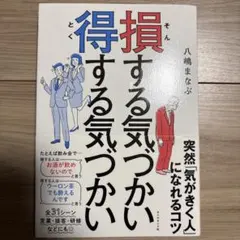 損する気づかい 得する気づかい