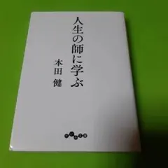 人生の師に学ぶ