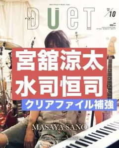 切り抜き duet 宮舘涼太　水上恒司　山下美月　SnowMan