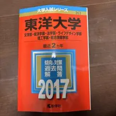 東洋大学(文学部・経済学部・法学部・ライフデザイン学部・理工学部・総合情報学部)