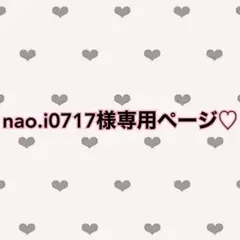 nao.i0717様専用♡