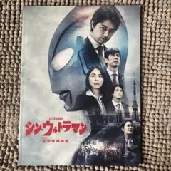 2026年最新】シンウルトラマン パンフレットの人気アイテム - メルカリ