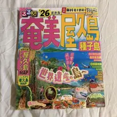 奄美大島・屋久島・種子島 2026年版
