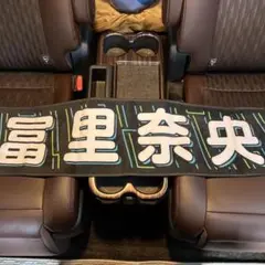 乃木坂46 冨里奈央 マフラータオル 37thSGアンダーライブ