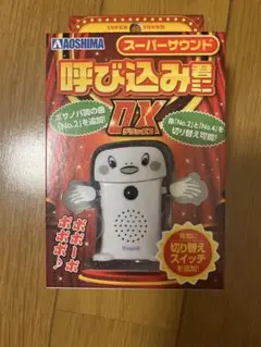 呼び込み君ミニDX