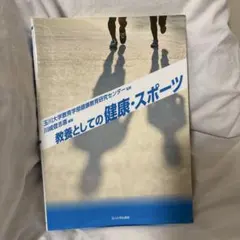 【改訂版】教養としてのスポーツ科学 : アクティヴ・ライフの創出をめざして 教養としてのスポ－ツ科学 / 早稲田大学スポーツ科学学術院【編