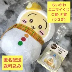 ちいかわ エニマイくじ Ｃ賞ぬいぐるみ・Ｆ賞オーナメント(うさぎ)２点セット