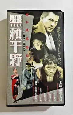無頼平野 DVDレンタル落ち 2025年最新】無頼平野 [DVD]の人気アイテム - メルカリ