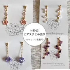 M3013 ハンドメイドピアスまとめ売り(金具変更可)