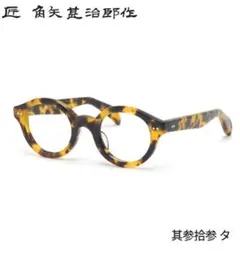 ☆匠 角矢甚治郎作【鯖江メガネ・新品】伊達メガネ　セルロイドフレーム　其33-タ