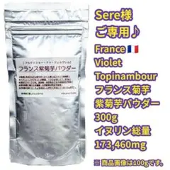 Sere様ご専用♪　完熟フランス紫菊芋パウダー３００g 　きくいも　キクイモ