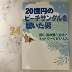 20億円のビーチサンダルを履いた男 : 酒井滿の潜在意識とネットワークビジネス