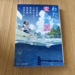 わたしを変えた夏 スターツ出版