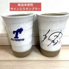 週末特価【新品未使用】F.C.東京 陶器タンブラー　2個セット サイン入り