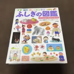 ふしぎの図鑑 楽しく遊ぶ学ぶ