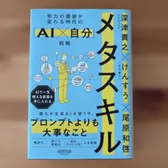 メタスキル : 努力の価値が変わる時代の「AI×自分」戦略