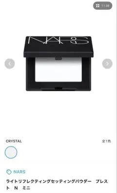 NARS ライトリフレクティングセッティングパウダー ミニ