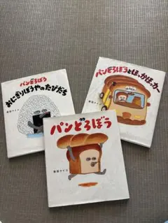 パンどろぼうシリーズ 3冊セット