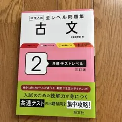 大学入試全レベル問題集古文. 2 基礎.1