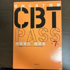 2026年最新】cbt pass 第7版の人気アイテム - メルカリ