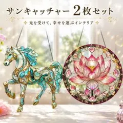 サンキャッチャー インテリア雑貨 ステンドグラス風パネル 馬 蓮の花 魔除け 光