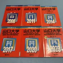 【５冊】山口大学　理系　教学社　赤本　書込なし　2012 2015 2018　他 山口大学（人文学部・教育学部〈文系〉・経済学部・医学部〈保健