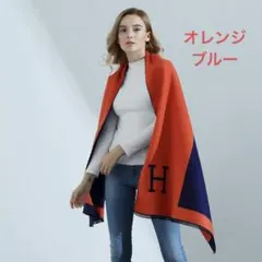 【新品・オレンジ*ブルー】レディース マフラー 大判 ストール カジュアル Ｈ柄
