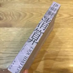 伊藤瞬 清算LIQUIDATION