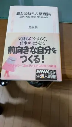 脳と気持ちの整理術　築山節著