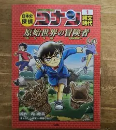 名探偵コナン1️⃣縄文時代　原始世界の冒険者