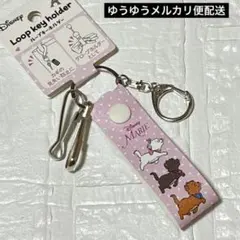 ディズニー　マリーちゃん　ループキーホルダー バッグチャーム　キーホルダー