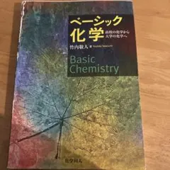 Basic Chemistry 竹内義人著