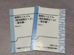 東進 微積もぐんぐん[理系微積分+α] 基本編 ／ 夏の数学ぐんぐん［応用