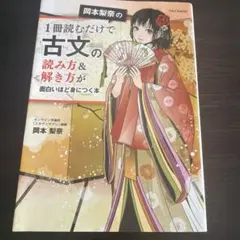 岡本梨奈の1冊読むだけで古文の読み方＆解き方が面白いほど身につく本