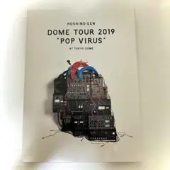 星野源　DOME TOUR “POP VIRUS"　初回限定盤　Blu-ray