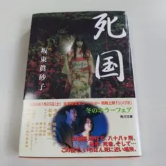 死国