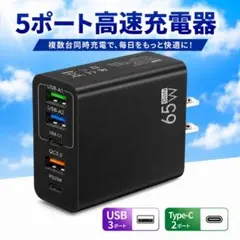 USB Type-C 充電器 コンセント 黒 色 5ポート 65W 急速 高速