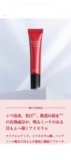 オレリー リンクルリペアアイセラム（目元用美容液）医薬部外品！マイクロバッチ付き