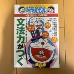ドラえもんの国語おもしろ攻略 文法力がつく