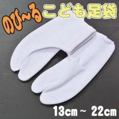新品 子供 ストレッチ 足袋(13～22cm) 着物 七五三 きねや