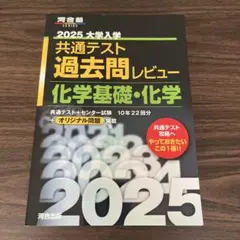 2025大学入学共通テスト過去問レビュー 化学基礎・化学
