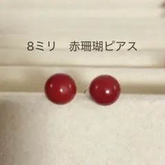 8mm 赤珊瑚　一粒スタッドピアス　イヤリング　可　誕プレ
