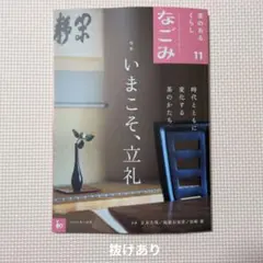 なごみ 2026年11月号 ※※抜けあり※※